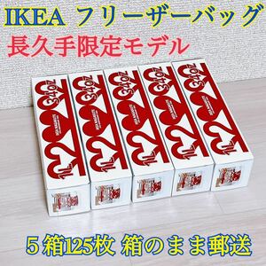 【長久手限定】IKEA ISTAD イースタード　フリーザーバッグ　ハート柄