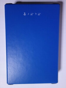 ■『(美品)ぷんぷく堂 道具箱 あなたの小道具箱 青 P-083』■