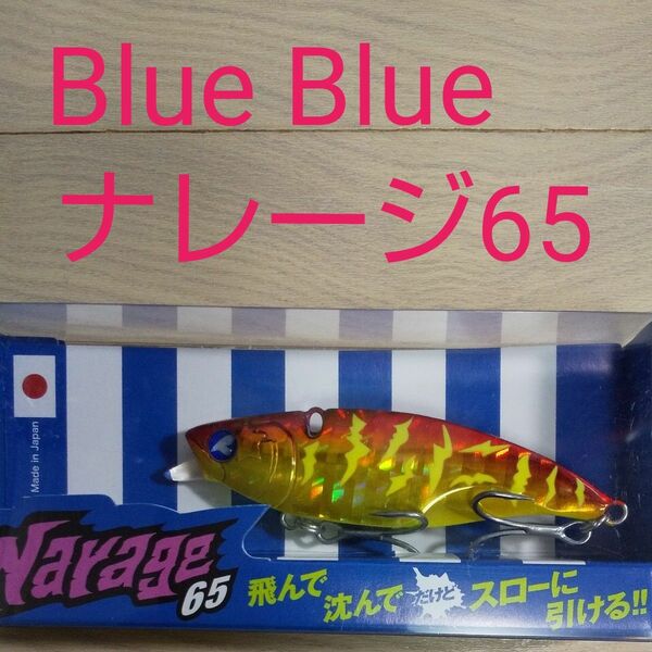 Blue Blue ナレージ65 #21 アカキンタイガー