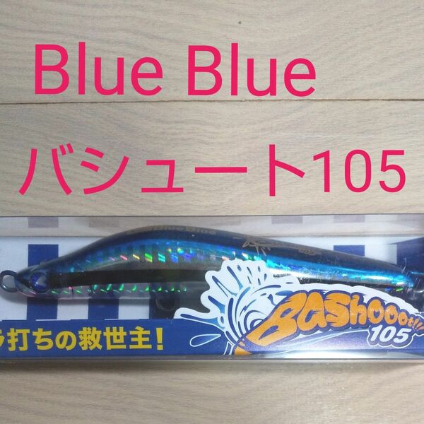 Blue Blue バシュート 105mm 37g キビナゴ #06 ルアー