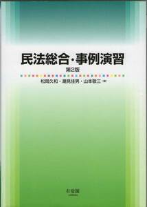 民法総合事例演習 第2版解答例＋【おまけ】　伊藤塾LEC辰巳