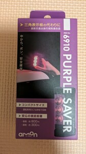 ☆新品未開封　6910 パープルセーバー　エーモン工業製　三角表示板の代わりに　道路交通法施工規則適合品☆