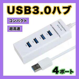 USBHub 4ポート コンパクト 充電　小型 高速転送　白 5G　ハブ