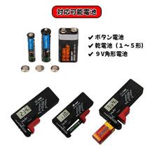 電池 チェッカー バッテリー 測定器 乾電池 残量 テスター ボタン電池_画像4