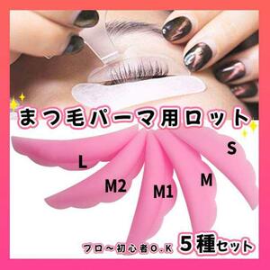 ma.pa Rod 5 kind eyelashes perm pa Rige .nn Rush lift pink 