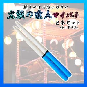  futoshi hand drum. . person chopsticks 35.2 pcs set practice blue all-purpose type grip 