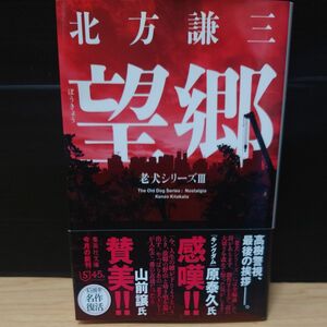  望郷 （集英社文庫　き３－１０４　老犬シリーズ　３） 北方謙三／著