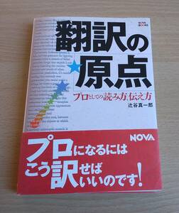 絶版中古本★「翻訳の原点―プロとしての読み方、伝え方」★辻谷 真一郎★産業翻訳・医薬翻訳★NOVA BOOKS