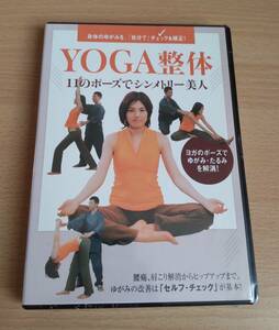 未開封DVD★「YOGA整体」★11のポーズでシンメトリー美人★ヨーガ・ヨガ★骨盤のゆがみ矯正★腰痛改善