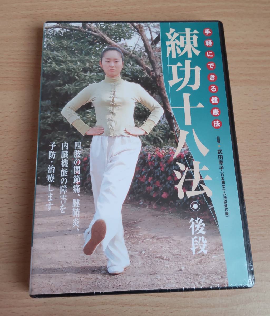2025年最新】Yahoo!オークション -練功十八法の中古品・新品・未 2025年最新】Yahoo!オークション -練功十八法の中古品・新品・未
