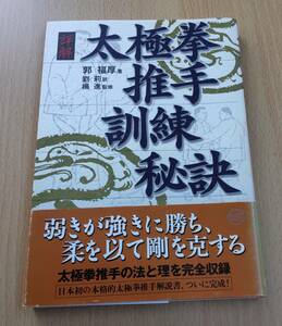 絶版レア★「詳解 太極拳推手訓練秘訣」★郭 福厚★太極拳推手の法と理を完全収録★