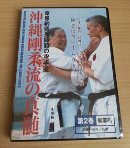 未開封DVD★「沖縄剛柔流の真髄 第2巻 転掌編」★東恩納盛男師範の空手道★極意は型の中に在り！★肉体の鍛錬★呼吸法・ムチミ★KARATEDO