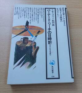 絶版★「バーナード・リーチの日時計―青春の世界武者修行」★CWニコル★世界を家として生きる 思考する冒険家の「生のエッセイ」★