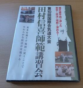 未開封DVD★第10回国際合気道大会★「田村信喜師範講習会」★基本を崩さず規則に従うことでやわらかな技法が実現する★合気会