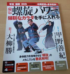 絶版★DVD付★秘伝「螺旋パワーで強靱なカラダを手に入れる」★大柳勝・甲野善紀★身体能力を倍増させる「螺旋」のメカニズムを徹底解明！