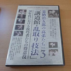 未開封DVD★嘉納治五郎の高弟たち VOL.3「講道館・乱取り技法」★50年代における技巧者たちの得意技★CLASSICAL JUDO MASTERS★