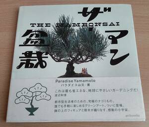 絶版★「ザ・マン盆栽」★パラダイス山元★THE MAMBONSAI★鉢の上のフィギュアと樹木が織りなす、感動の小宇宙。