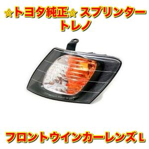 【新品未使用】スプリンタートレノ AE11# フロントターンシグナルランプレンズ フロントウインカーレンズ 左側単品 L TOYOTA トヨタ純正品