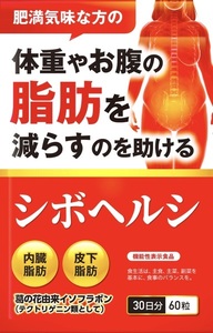 ◆送料無料(匿名/追跡/補償) ダイエット サプリ ダイエットサプリ 内臓脂肪 皮下脂肪 シボヘルシ シボヘルプ 葛の花配合 30日分