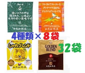 ◆送料無料(匿名/追跡/補償)　ドリップバッグコーヒー４種32袋 加藤珈琲専門店 個包装 [段ボール箱配送]