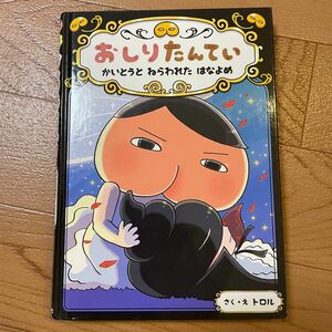 おしりたんてい　かいとうとねらわれたはなよめ （おしりたんていシリーズ　おしりたんていファイル　８） トロル／さく・え