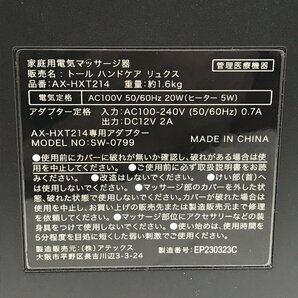 《中古品》ATEX アテックス ハンドマッサージ トール ハンドケア リュクス AX-HXT214の画像4