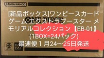 [新品ボックス]ワンピースカードゲーム エクストラブースター メモリアルコレクション【EB-01】(1BOX=24パック)最速便１月24〜25日発送　_画像2