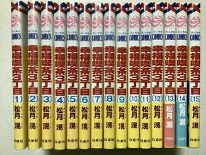 【全巻初版本・美品】幸福喫茶3丁目 1～15巻 全巻 セット まとめ ロマンス ラブコメ 花とゆめコミックス 松月 滉