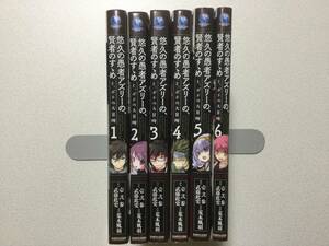 【ほぼ全巻初版本・美品】悠久の愚者アズリーの、賢者のすゝめ 1～6巻 セット まとめ 荒木風羽 異世界 転生 転移 ファンタジー なろう 冒険