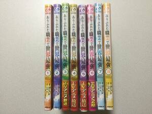 【初版本多数・美品・同梱OK】ありふれた職業で世界最強 1～8巻 セット まとめ 異世界 転生 転移 ファンタジー バトル ハーレム チート