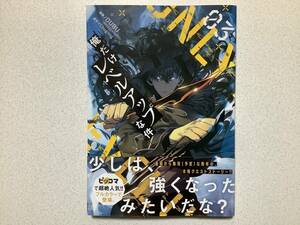 【帯付・極美品】俺だけレベルアップな件 3巻 異世界 転生 転移 ファンタジー なろう チート バトル