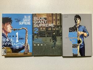 【全巻初版本・美品】BLUE GIANT SUPREME ブルー ジャイアント シュプリーム 1〜3巻 セット まとめ 映画 ジャズ サックス 