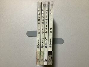 【美品・帯付多数・同梱OK】いとしのニーナ 1～4巻 全巻 セット まとめ いくえみ綾