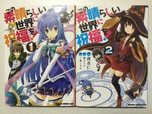 【美品・同梱OK】この素晴らしい世界に祝福を！ 1～2巻 セット まとめ 異世界 転生 転移 チート ファンタジー なろう 魔法 ハーレム