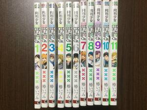 【美品・同梱OK】月刊少女野崎くん 1〜11巻 セット まとめ ラブコメ 学園 コメディ