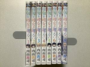 【初版本多数・美品】世界か彼女か選べない 1～8巻 セット まとめ 学園 ラブコメ エロ コメディ ハーレム サスペンス
