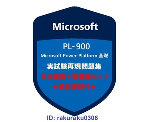 PL-900【２月最新日本語版＋英語版】Microsoft Power Platform 基礎★認定現行実試験再現問題集★返金保証★追加料金なし★①