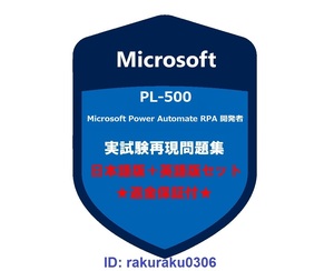 PL-500【１月日本語版＋英語版】Microsoft Power Automate RPA 開発者★現行実試験再現問題集★返金保証★追加料金なし①