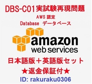 Amazon AWS認定 DBS-C01【５月最新日本語版＋英語版セット】データベース 専門知識実試験再現問題集★返金保証★追加料金なし★②