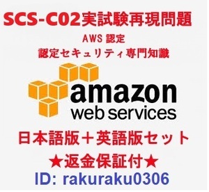 Amazon AWS認定 SCS-C02【２月日本語版＋英語版セット】セキュリティ専門知識実試験再現問題集★返金保証★追加料金なし★①