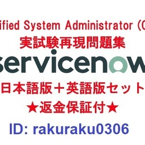 ServiceNow Certified System Administrator(CSA) 【４月最新日本語版＋英語版】認定現行実試験再現問題集★返金保証★追加料金なし①の画像1