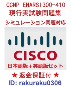 CISCO CCNP ENARSI300-410シミュレーション問題対応【３月最新日本語版＋英語版】認定現行実試験再現問題集★返金保証★全員合格①