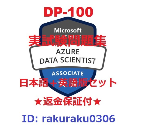 DP-100【６月日本語版＋英語版】Azure でのデータ サイエンス ソリューションの設計と実装★現行実試験問題集★返金保証★追加料金なし②