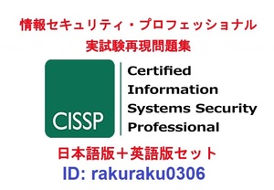 ISC2 CISSP【１月日本語版＋英語版セット】情報セキュリティプロフェッショナル資格認定実試験問題集★返金保証(option)②