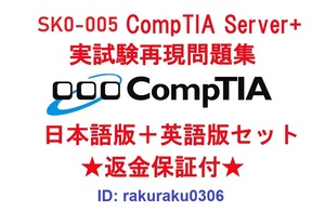 CompTIA Server+(SK0-005) 【４月最新日本語版＋英語版セット】認定現行実試験再現問題集★返金保証★追加料金なし★①