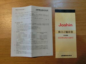 Joshin　株主優待券2024年3月31日期限-5000円分