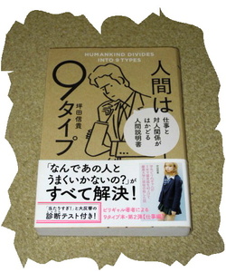 ◆坪田信貴◆人間は９タイプ「仕事と対人関係がはかどる人間説明書」