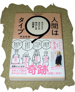 ◆坪田信貴◆人間は９タイプ「子どもとあなたの伸ばし方説明書」