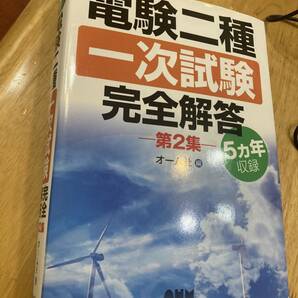 電験二種一次試験完全解答 : 5カ年収録 第2集　オーム社