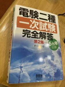 電験二種一次試験完全解答 : 5カ年収録 第2集　オーム社